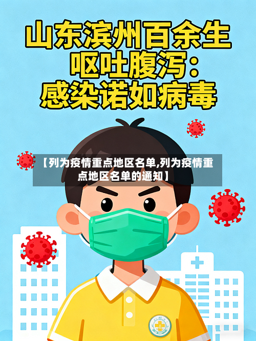 【列为疫情重点地区名单,列为疫情重点地区名单的通知】
