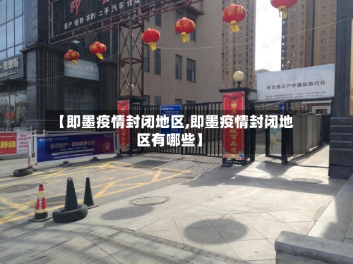 【即墨疫情封闭地区,即墨疫情封闭地区有哪些】