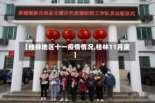 【桂林地区十一疫情情况,桂林11月底】