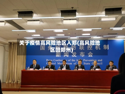 关于疫情高风险地区入郑(高风险地区回郑州)
