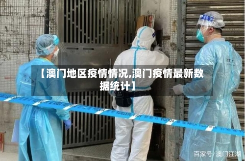 【澳门地区疫情情况,澳门疫情最新数据统计】