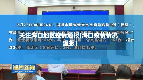 关注海口地区疫情通报(海口疫情情况通报)