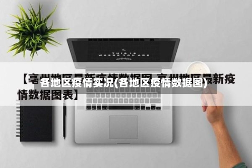 各地区疫情实况(各地区疫情数据图)