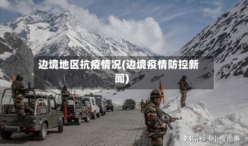 边境地区抗疫情况(边境疫情防控新闻)
