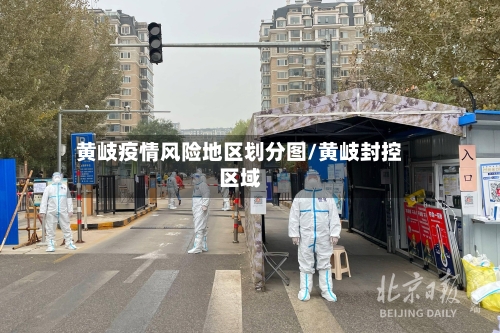 黄岐疫情风险地区划分图/黄岐封控区域