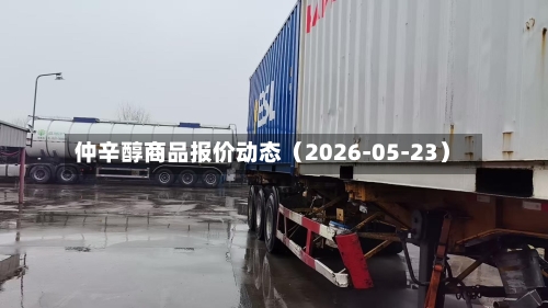 仲辛醇商品报价动态(2026-05-23)