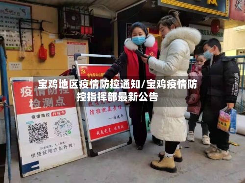 宝鸡地区疫情防控通知/宝鸡疫情防控指挥部最新公告