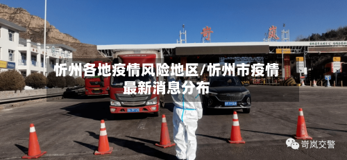 忻州各地疫情风险地区/忻州市疫情最新消息分布
