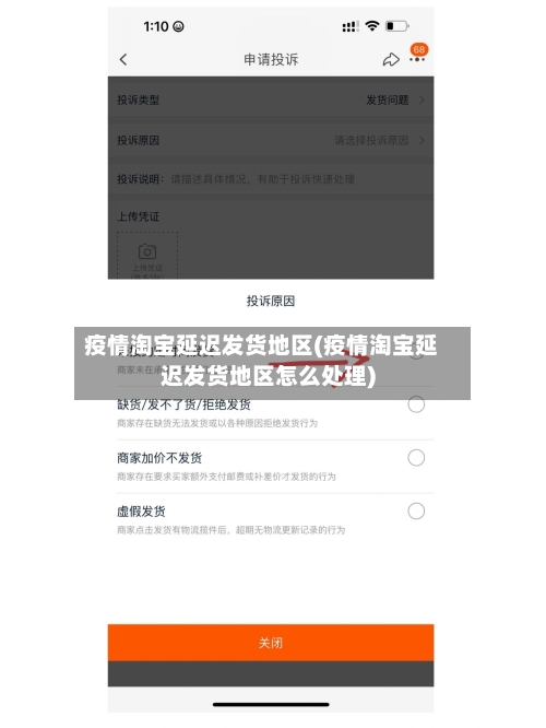 疫情淘宝延迟发货地区(疫情淘宝延迟发货地区怎么处理)