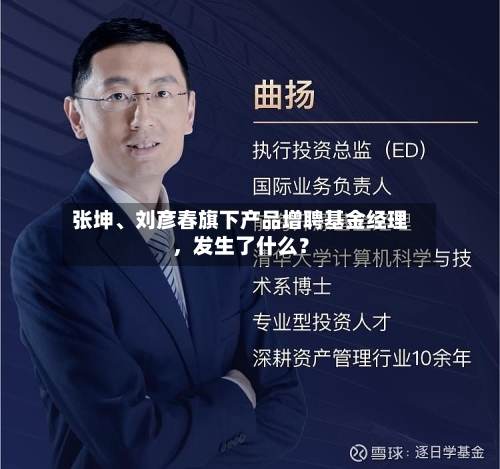 张坤、刘彦春旗下产品增聘基金经理，发生了什么？