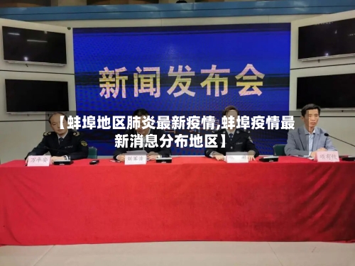 【蚌埠地区肺炎最新疫情,蚌埠疫情最新消息分布地区】