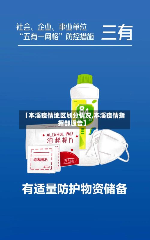 【本溪疫情地区划分情况,本溪疫情指挥部通告】