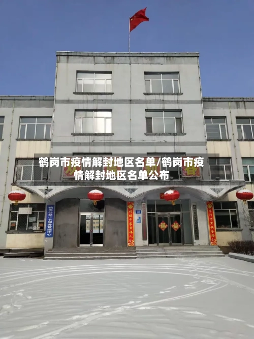 鹤岗市疫情解封地区名单/鹤岗市疫情解封地区名单公布