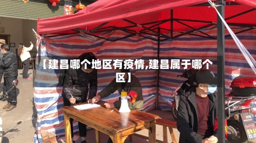 【建昌哪个地区有疫情,建昌属于哪个区】