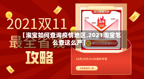 【淘宝如何查询疫情地区,2021淘宝怎么查这么严】