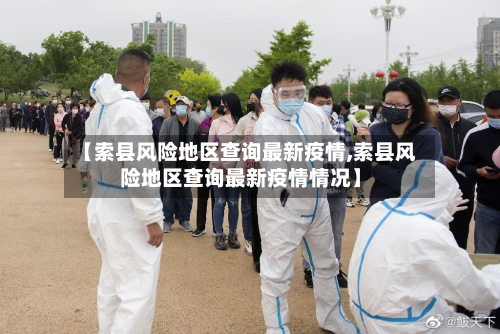 【索县风险地区查询最新疫情,索县风险地区查询最新疫情情况】