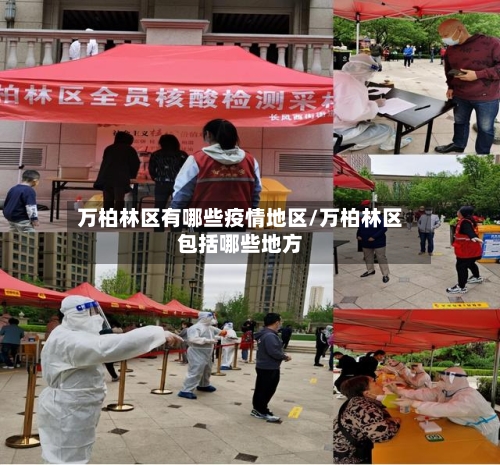 万柏林区有哪些疫情地区/万柏林区包括哪些地方