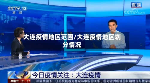 大连疫情地区范围/大连疫情地区划分情况