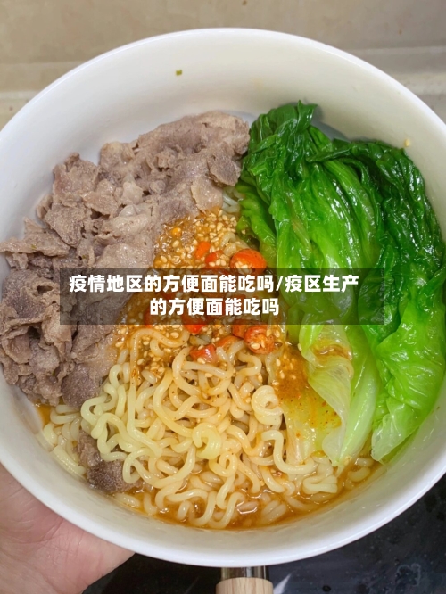 疫情地区的方便面能吃吗/疫区生产的方便面能吃吗