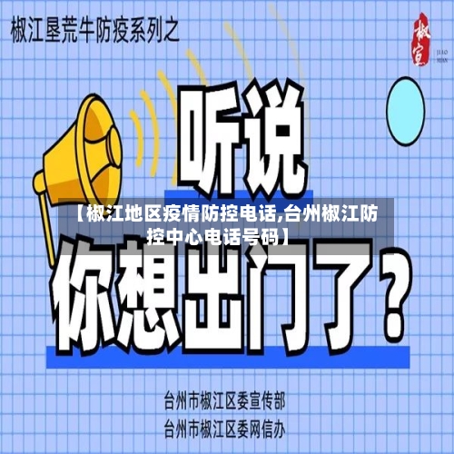 【椒江地区疫情防控电话,台州椒江防控中心电话号码】