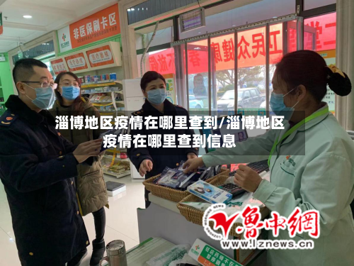 淄博地区疫情在哪里查到/淄博地区疫情在哪里查到信息
