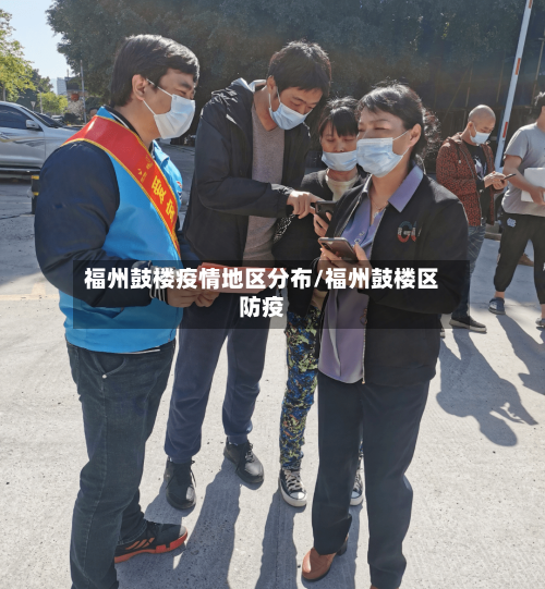 福州鼓楼疫情地区分布/福州鼓楼区防疫