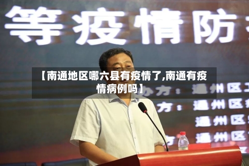 【南通地区哪六县有疫情了,南通有疫情病例吗】