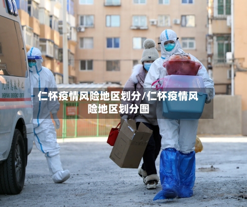 仁怀疫情风险地区划分/仁怀疫情风险地区划分图