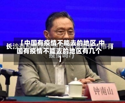 【中国有疫情不能去的地区,中国有疫情不能去的地区有几个】