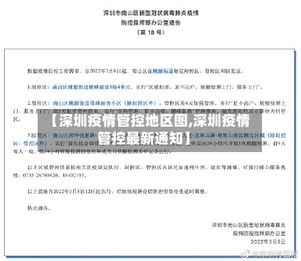 【深圳疫情管控地区图,深圳疫情管控最新通知】