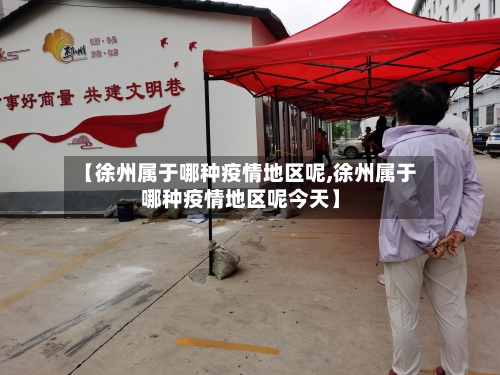 【徐州属于哪种疫情地区呢,徐州属于哪种疫情地区呢今天】
