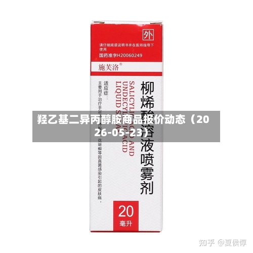 羟乙基二异丙醇胺商品报价动态(2026-05-23)