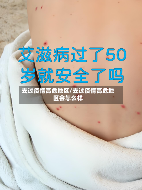 去过疫情高危地区/去过疫情高危地区会怎么样