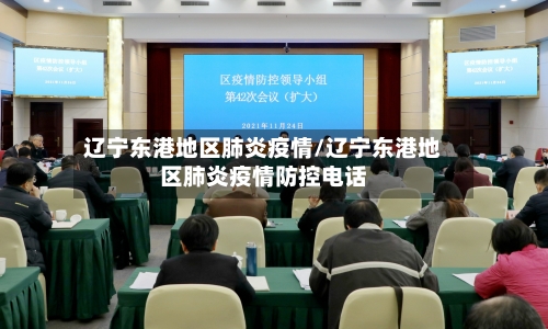 辽宁东港地区肺炎疫情/辽宁东港地区肺炎疫情防控电话