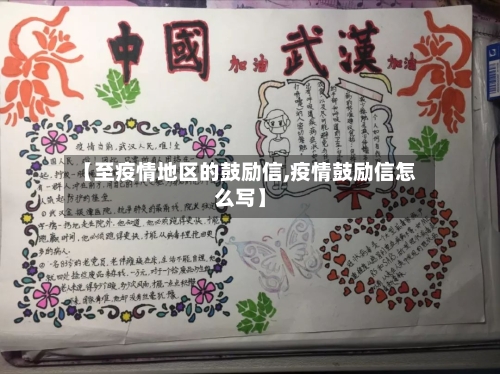 【至疫情地区的鼓励信,疫情鼓励信怎么写】