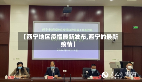【西宁地区疫情最新发布,西宁的最新疫情】