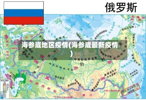 海参崴地区疫情(海参崴最新疫情)