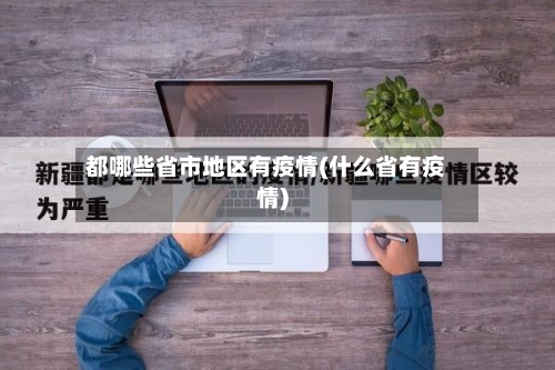 都哪些省市地区有疫情(什么省有疫情)