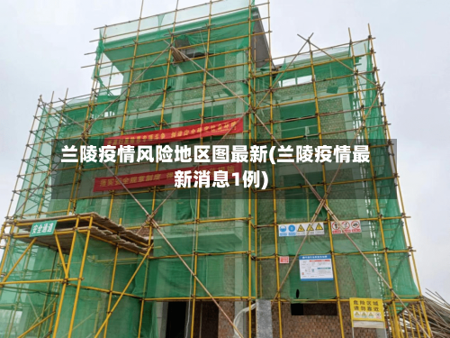 兰陵疫情风险地区图最新(兰陵疫情最新消息1例)