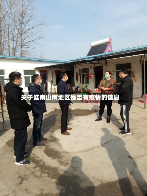 关于淮南山南地区是否有疫情的信息