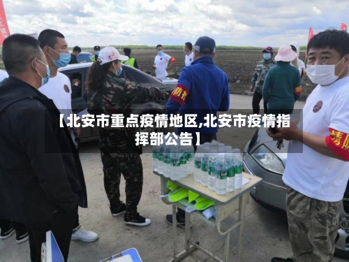 【北安市重点疫情地区,北安市疫情指挥部公告】