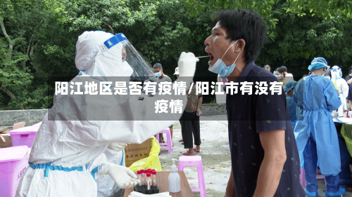 阳江地区是否有疫情/阳江市有没有疫情