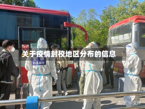 关于疫情封校地区分布的信息