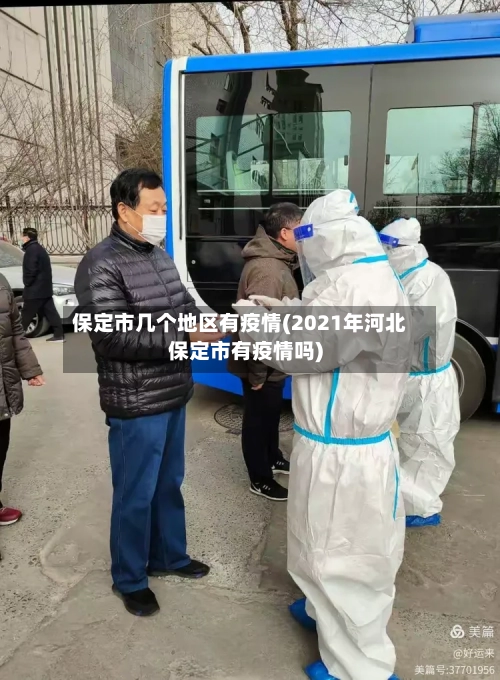 保定市几个地区有疫情(2021年河北保定市有疫情吗)