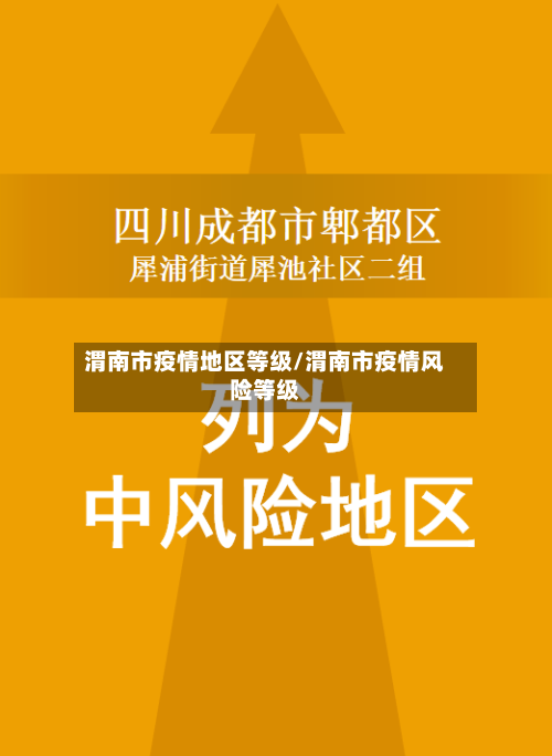 渭南市疫情地区等级/渭南市疫情风险等级