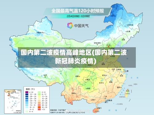 国内第二波疫情高峰地区(国内第二波新冠肺炎疫情)