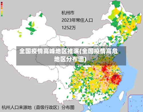 全国疫情高峰地区推演(全国疫情高危地区分布图)