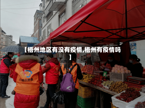 【梧州地区有没有疫情,梧州有疫情吗】