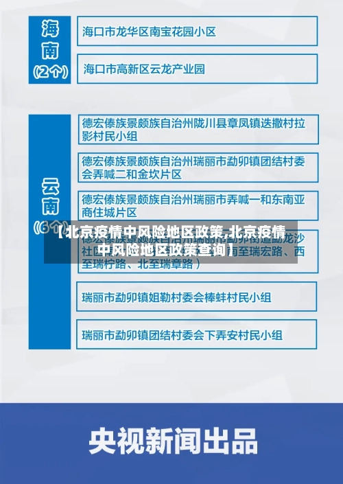 【北京疫情中风险地区政策,北京疫情中风险地区政策查询】