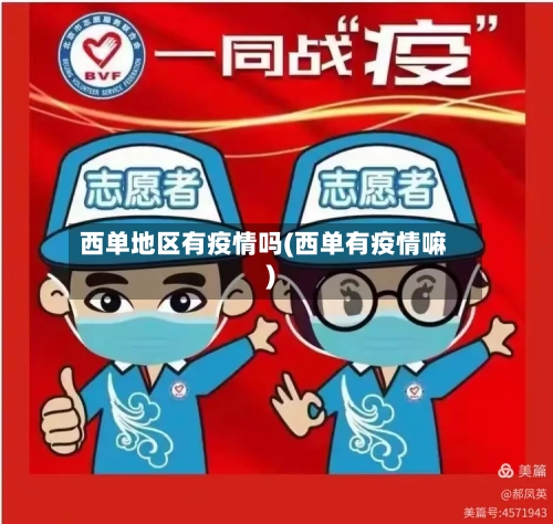 西单地区有疫情吗(西单有疫情嘛)